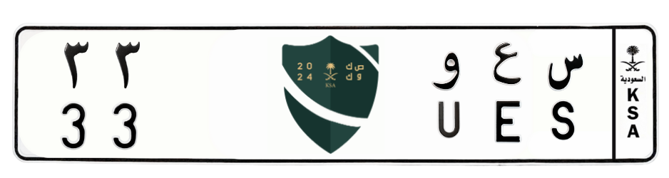 لوحة س ع و 33